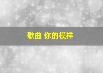 歌曲 你的模样